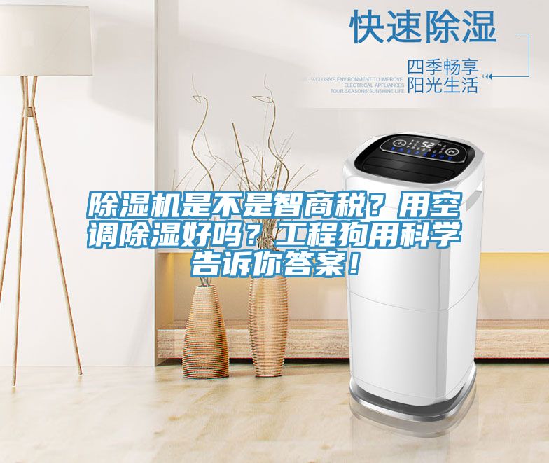 除濕機(jī)是不是智商稅？用空調(diào)除濕好嗎？工程狗用科學(xué)告訴你答案！