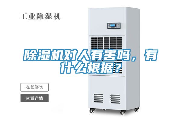 除濕機(jī)對(duì)人有害嗎，有什么根據(jù)？