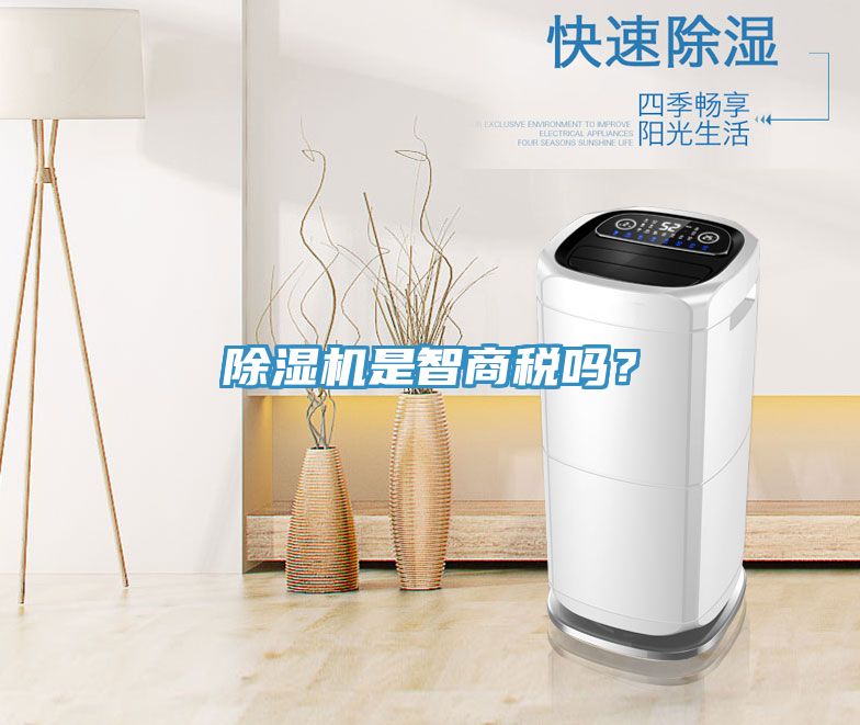 除濕機是智商稅嗎？