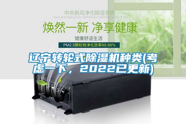 遼寧轉(zhuǎn)輪式除濕機種類(考慮一下，2022已更新)