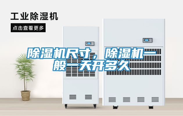 除濕機(jī)尺寸，除濕機(jī)一般一天開(kāi)多久