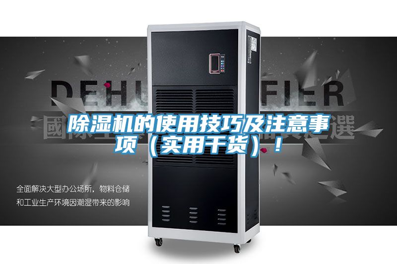 除濕機的使用技巧及注意事項（實用干貨）！
