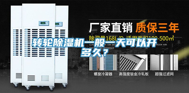 轉(zhuǎn)輪除濕機(jī)一般一天可以開(kāi)多久？
