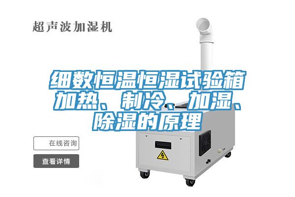 細(xì)數(shù)恒溫恒濕試驗(yàn)箱加熱、制冷、加濕、除濕的原理