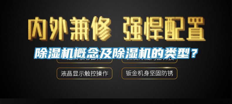 除濕機(jī)概念及除濕機(jī)的類型？