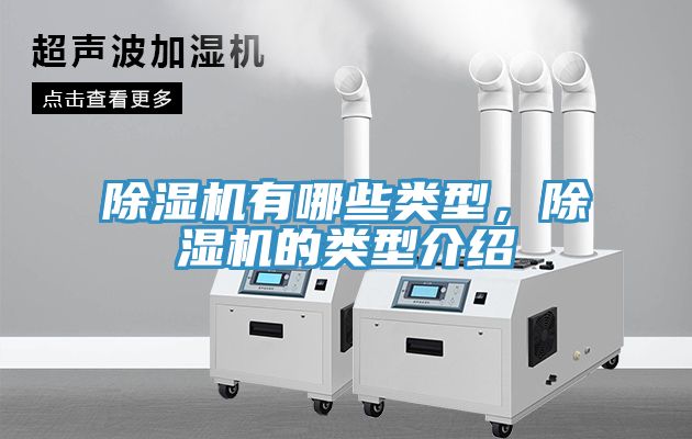 除濕機(jī)有哪些類型，除濕機(jī)的類型介紹