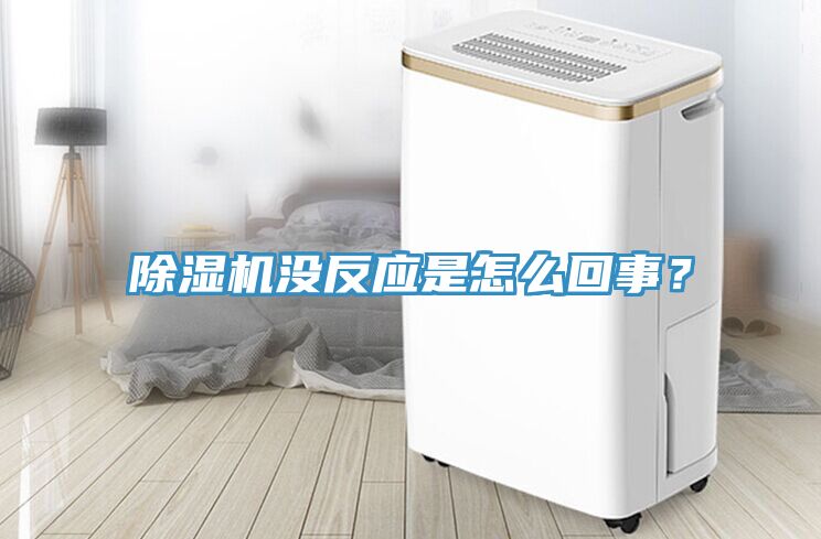 除濕機沒反應是怎么回事？