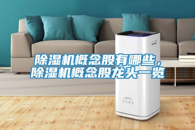 除濕機(jī)概念股有哪些，除濕機(jī)概念股龍頭一覽