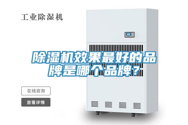除濕機(jī)效果最好的品牌是哪個(gè)品牌？