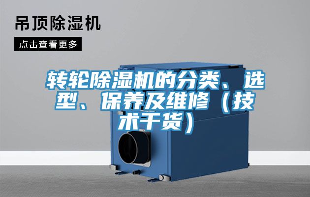 轉輪除濕機的分類、選型、保養(yǎng)及維修（技術干貨）