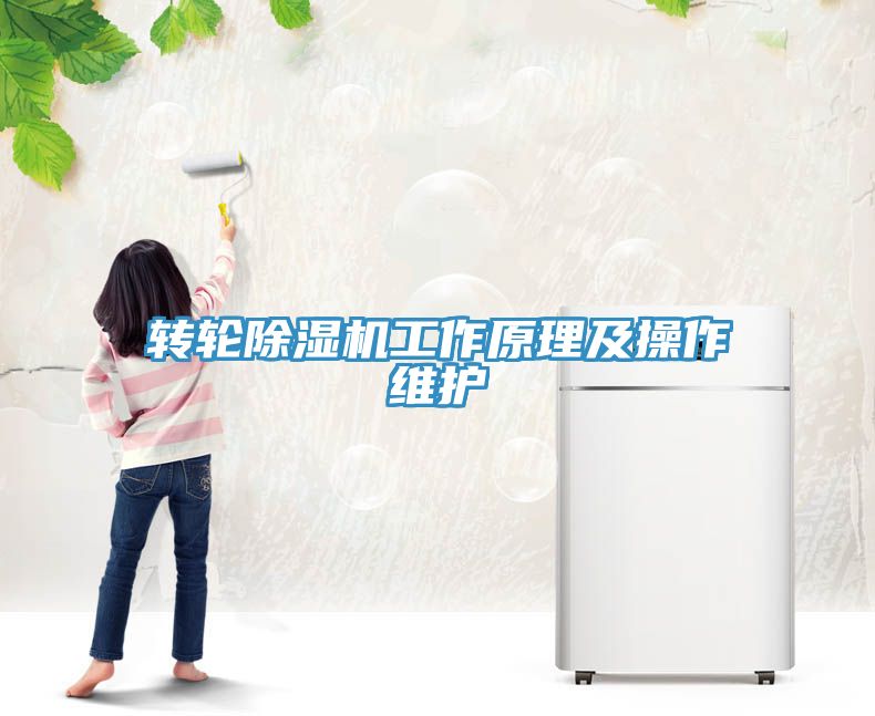 轉(zhuǎn)輪除濕機工作原理及操作維護(hù)
