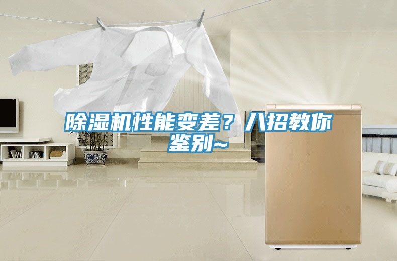 除濕機(jī)性能變差？八招教你鑒別~