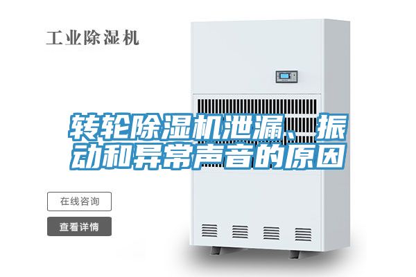 轉(zhuǎn)輪除濕機泄漏、振動和異常聲音的原因