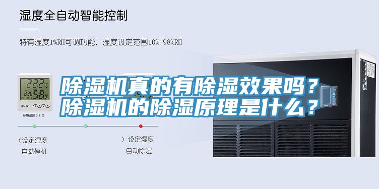 除濕機真的有除濕效果嗎？除濕機的除濕原理是什么？
