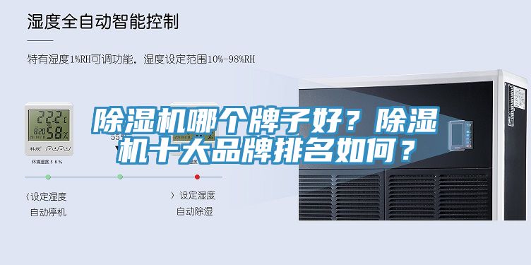除濕機(jī)哪個(gè)牌子好？除濕機(jī)十大品牌排名如何？