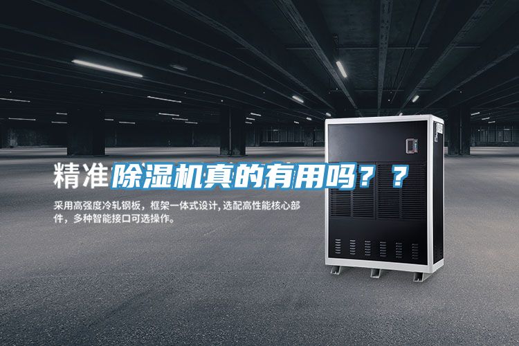 除濕機真的有用嗎？？