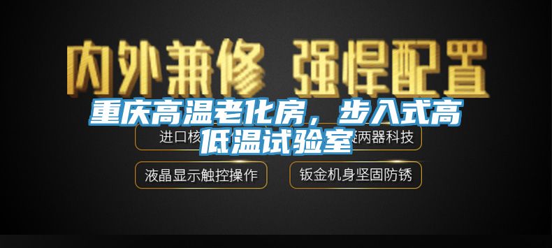 重慶高溫老化房，步入式高低溫試驗(yàn)室