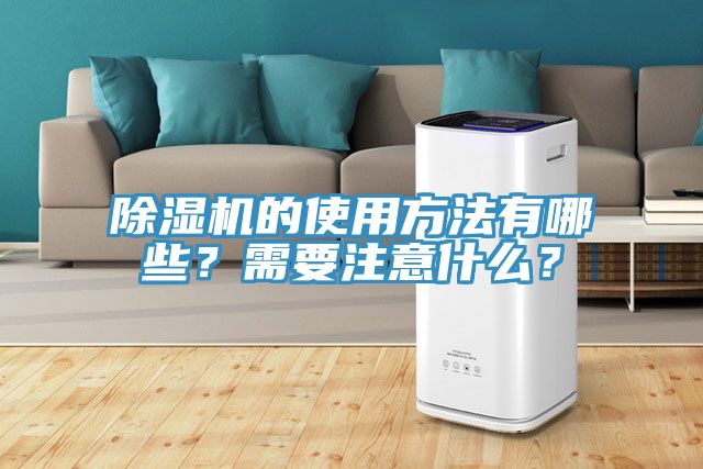除濕機的使用方法有哪些？需要注意什么？
