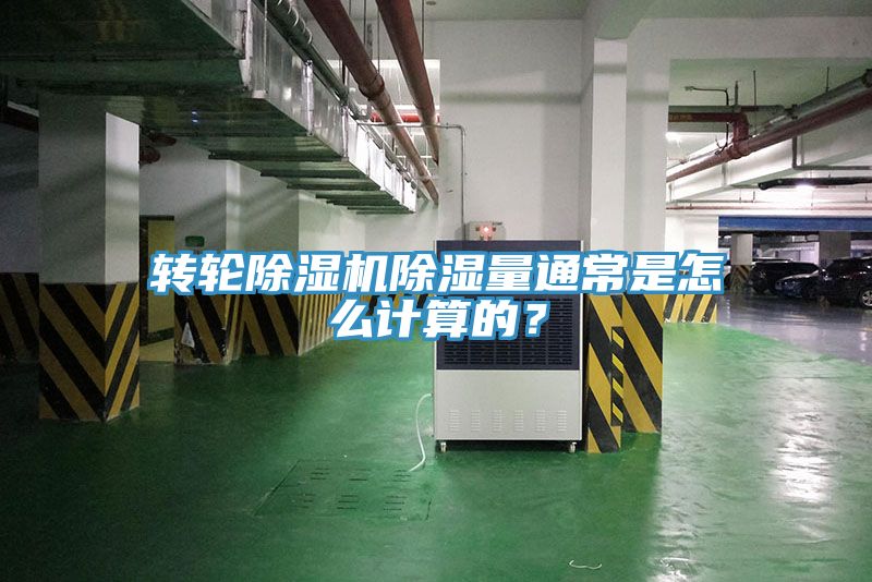 轉(zhuǎn)輪除濕機(jī)除濕量通常是怎么計(jì)算的？