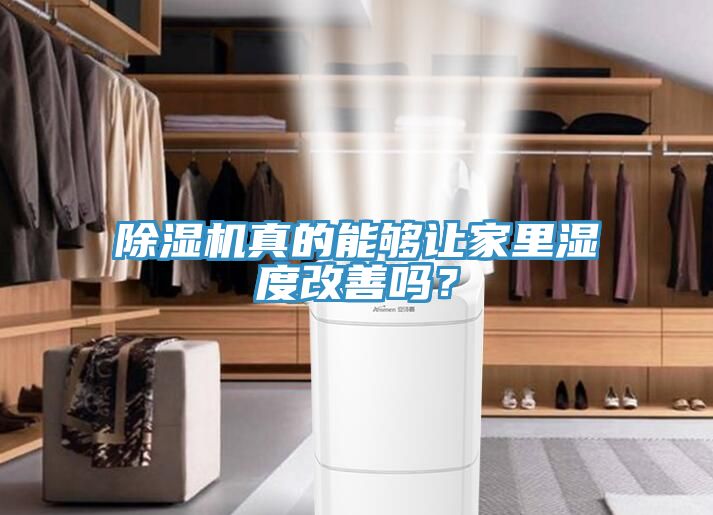 除濕機(jī)真的能夠讓家里濕度改善嗎？