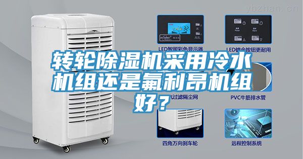 轉(zhuǎn)輪除濕機(jī)采用冷水機(jī)組還是氟利昂機(jī)組好？