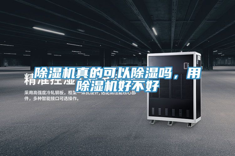 除濕機真的可以除濕嗎，用除濕機好不好