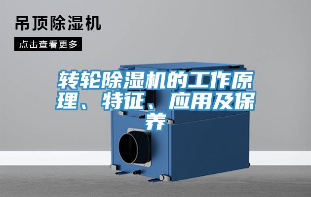 轉(zhuǎn)輪除濕機(jī)的工作原理、特征、應(yīng)用及保養(yǎng)