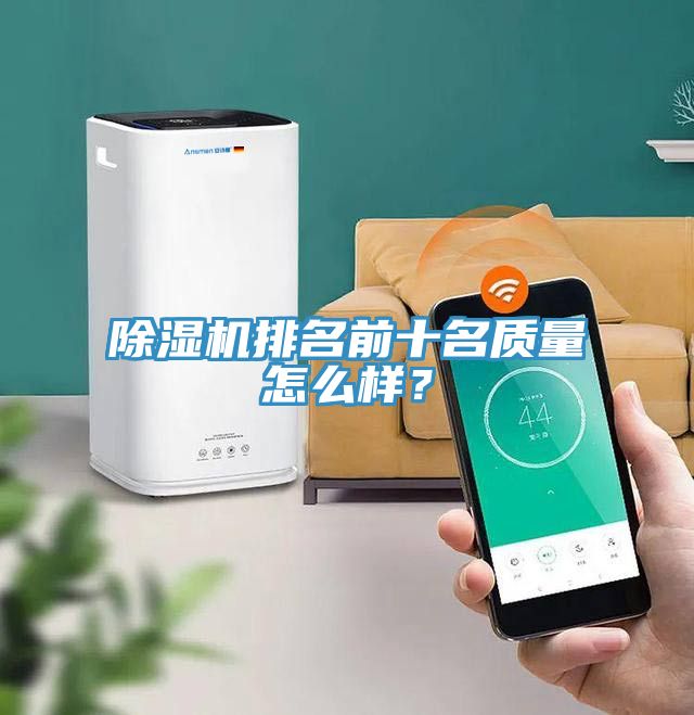 除濕機(jī)排名前十名質(zhì)量怎么樣？