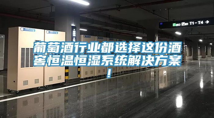 葡萄酒行業(yè)都選擇這份酒窖恒溫恒濕系統(tǒng)解決方案！