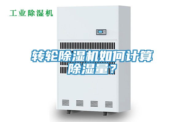 轉(zhuǎn)輪除濕機(jī)如何計(jì)算除濕量？