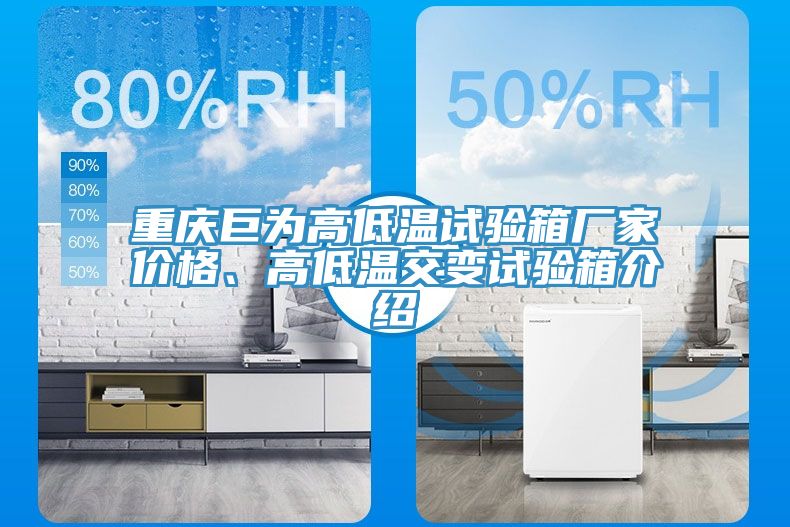 重慶巨為高低溫試驗(yàn)箱廠家價(jià)格、高低溫交變?cè)囼?yàn)箱介紹