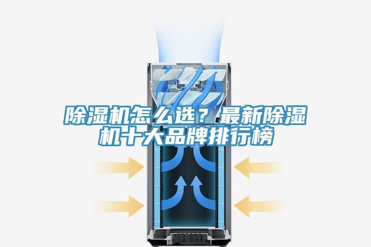 除濕機(jī)怎么選？最新除濕機(jī)十大品牌排行榜