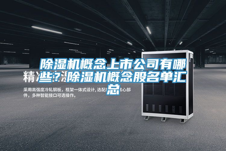 除濕機(jī)概念上市公司有哪些？除濕機(jī)概念股名單匯總