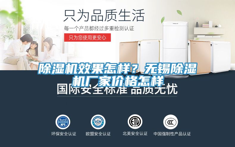 除濕機(jī)效果怎樣？無錫除濕機(jī)廠家價(jià)格怎樣