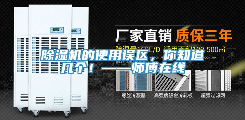 除濕機的使用誤區(qū)，你知道幾個！——師傅在線
