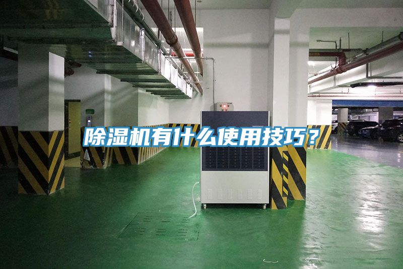 除濕機有什么使用技巧？
