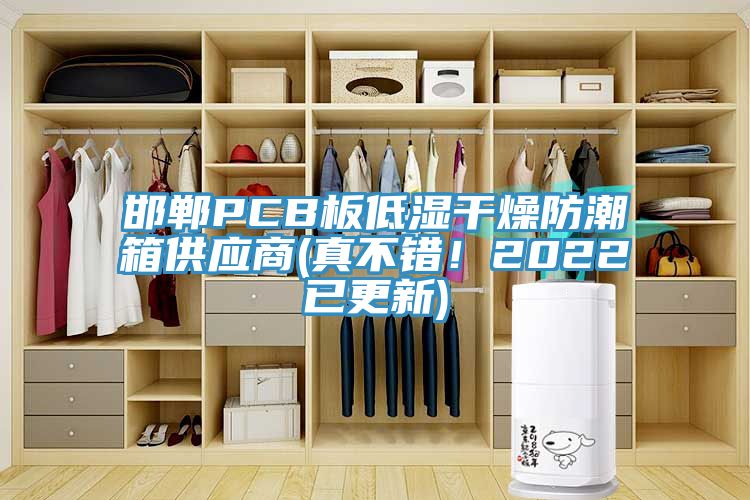 邯鄲PCB板低濕干燥防潮箱供應(yīng)商(真不錯(cuò)！2022已更新)