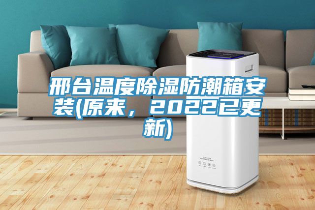 邢臺(tái)溫度除濕防潮箱安裝(原來(lái)，2022已更新)