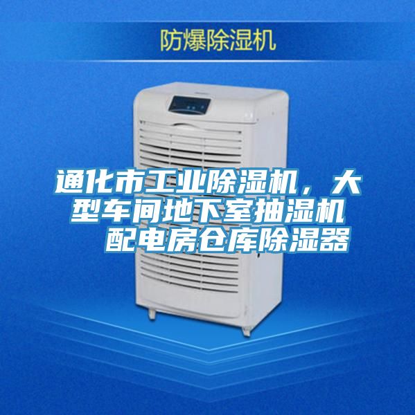 通化市工業(yè)除濕機(jī)，大型車間地下室抽濕機(jī)  配電房倉庫除濕器