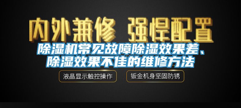 除濕機(jī)常見(jiàn)故障除濕效果差、除濕效果不佳的維修方法