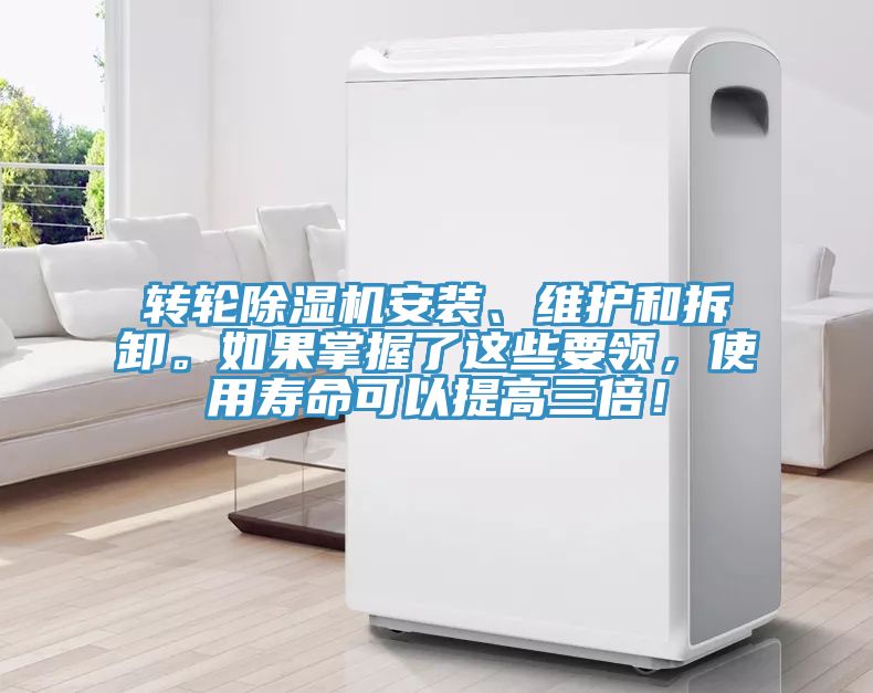 轉(zhuǎn)輪除濕機(jī)安裝、維護(hù)和拆卸。如果掌握了這些要領(lǐng)，使用壽命可以提高三倍！