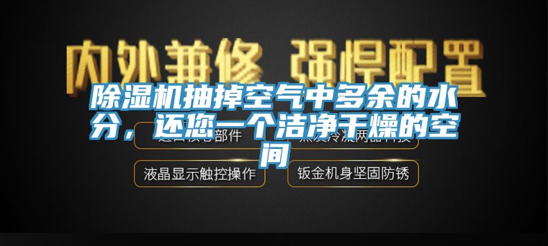 除濕機(jī)抽掉空氣中多余的水分，還您一個潔凈干燥的空間