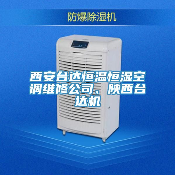 西安臺達恒溫恒濕空調(diào)維修公司、陜西臺達機