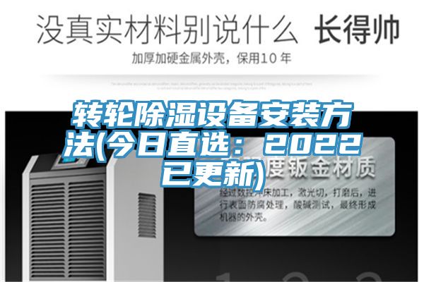 轉(zhuǎn)輪除濕設備安裝方法(今日直選：2022已更新)