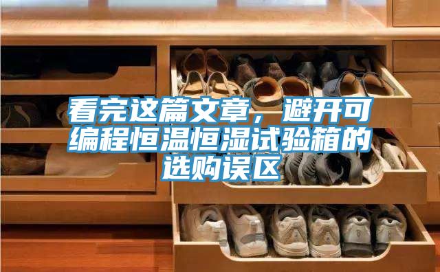 看完這篇文章，避開可編程恒溫恒濕試驗箱的選購誤區(qū)