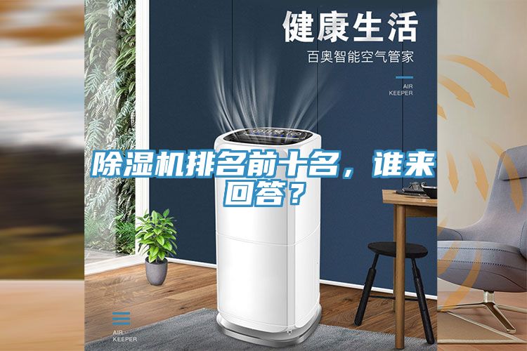 除濕機(jī)排名前十名，誰(shuí)來(lái)回答？