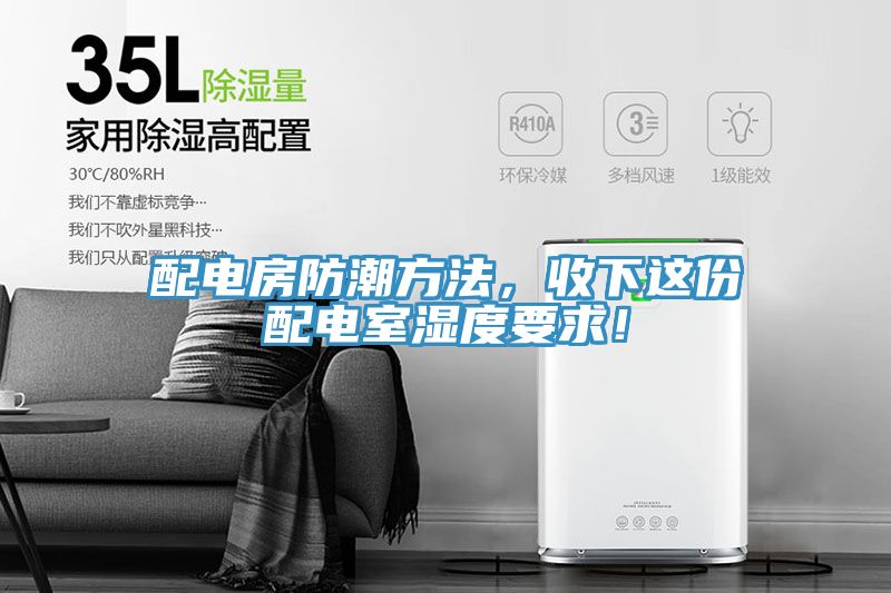 配電房防潮方法，收下這份配電室濕度要求！