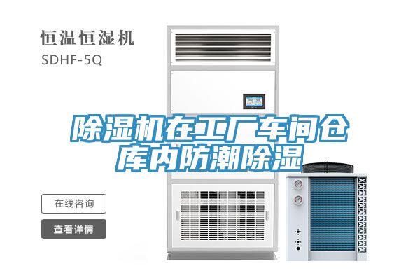 除濕機(jī)在工廠車間倉(cāng)庫內(nèi)防潮除濕
