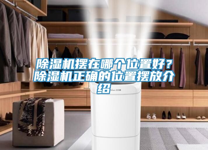 除濕機(jī)擺在哪個(gè)位置好？除濕機(jī)正確的位置擺放介紹