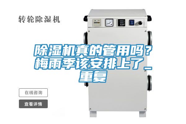 除濕機真的管用嗎？梅雨季該安排上了_重復(fù)